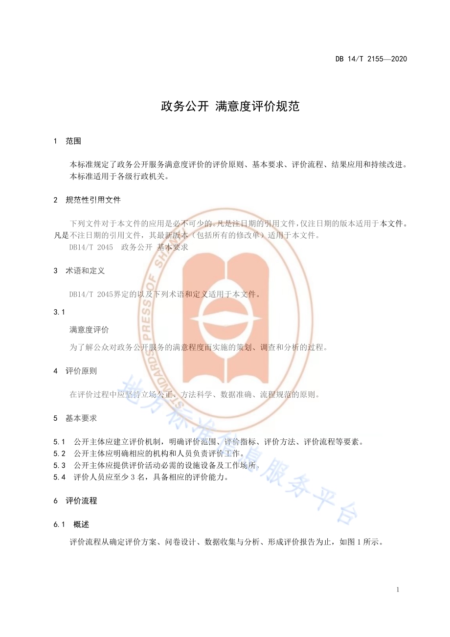政务公开 满意度评价规范DB14／T 2155-2020.pdf_第5页