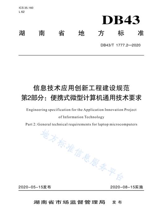 信息技术应用创新工程建设规范 第2部分：便携式微型计算机通用技术要求DB43／T 1777.2-2020.pdf