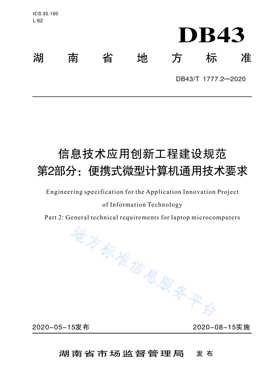 信息技术应用创新工程建设规范 第2部分：便携式微型计算机通用技术要求DB43／T 1777.2-2020.pdf_第1页