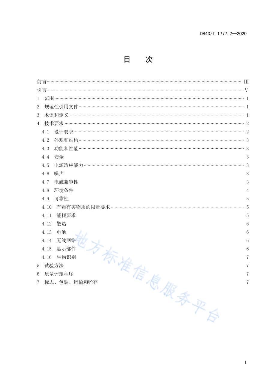 信息技术应用创新工程建设规范 第2部分：便携式微型计算机通用技术要求DB43／T 1777.2-2020.pdf_第3页