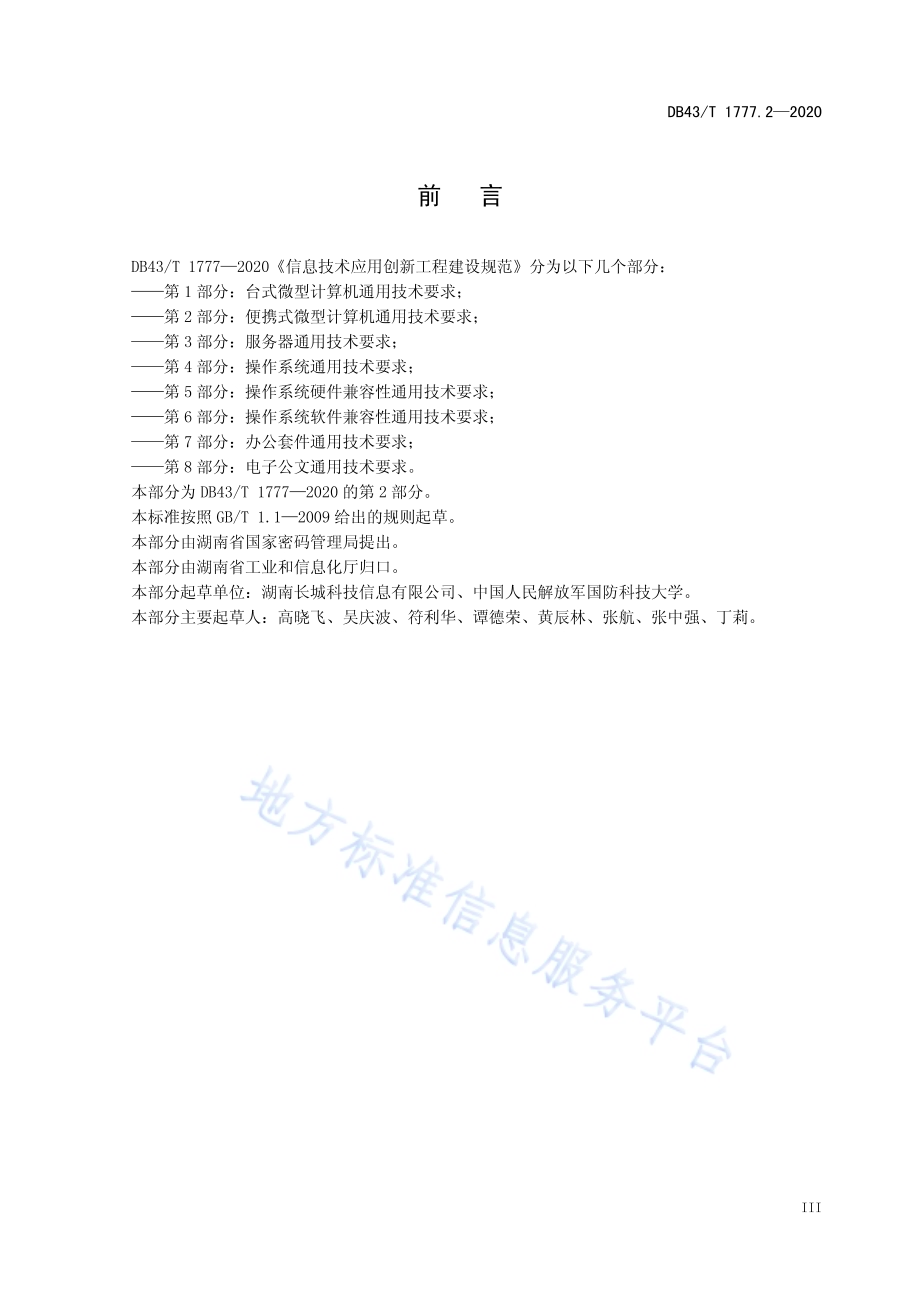 信息技术应用创新工程建设规范 第2部分：便携式微型计算机通用技术要求DB43／T 1777.2-2020.pdf_第5页