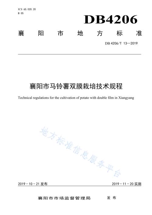 襄阳市马铃薯双膜栽培技术规程DB4206／T 13-2019.pdf
