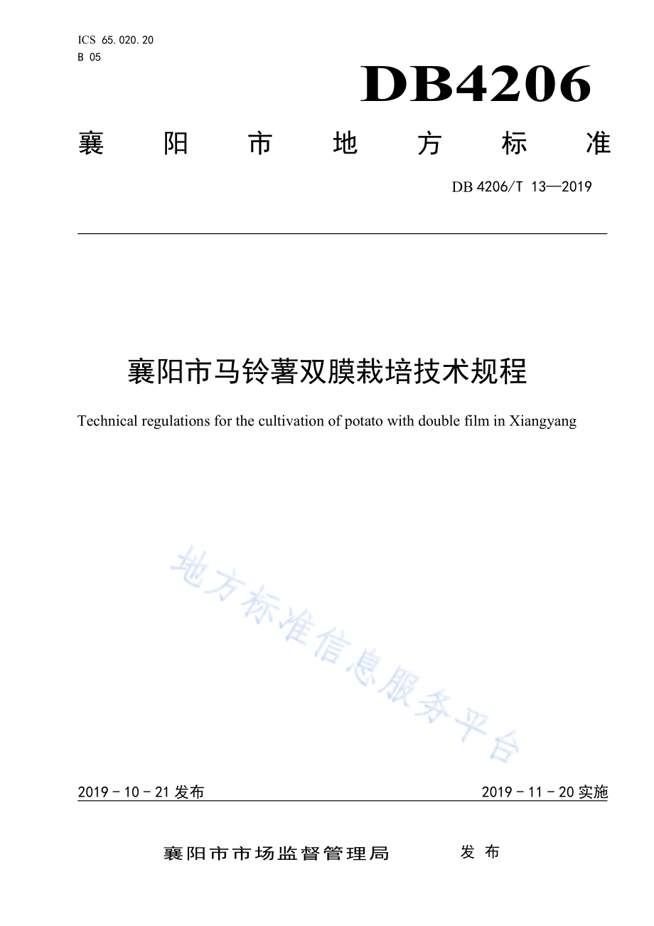 襄阳市马铃薯双膜栽培技术规程DB4206／T 13-2019.pdf_第1页