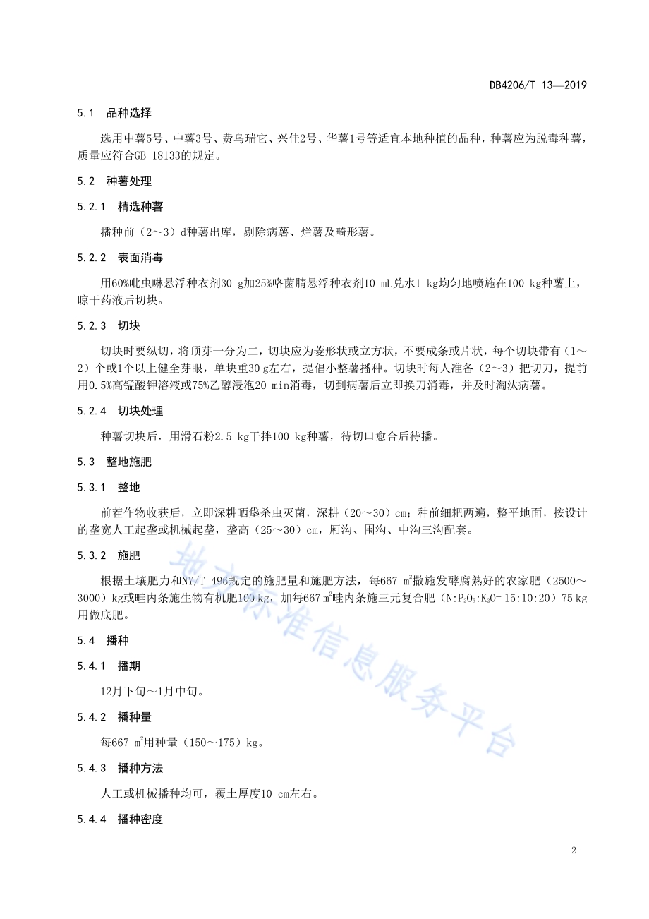 襄阳市马铃薯双膜栽培技术规程DB4206／T 13-2019.pdf_第5页