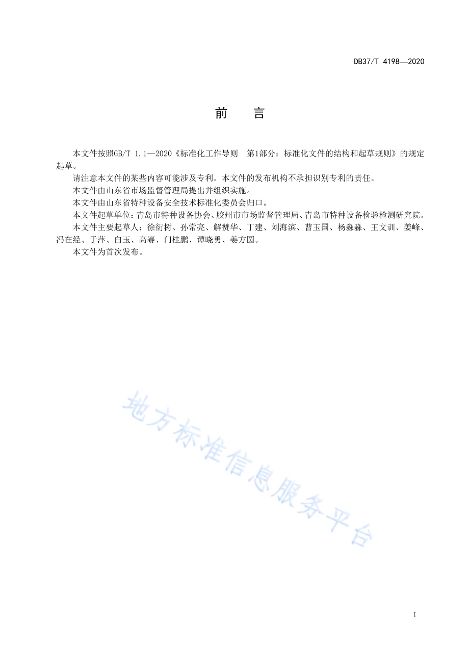 特种设备安全网格化管理指南DB37／T 4198—2020.pdf_第2页