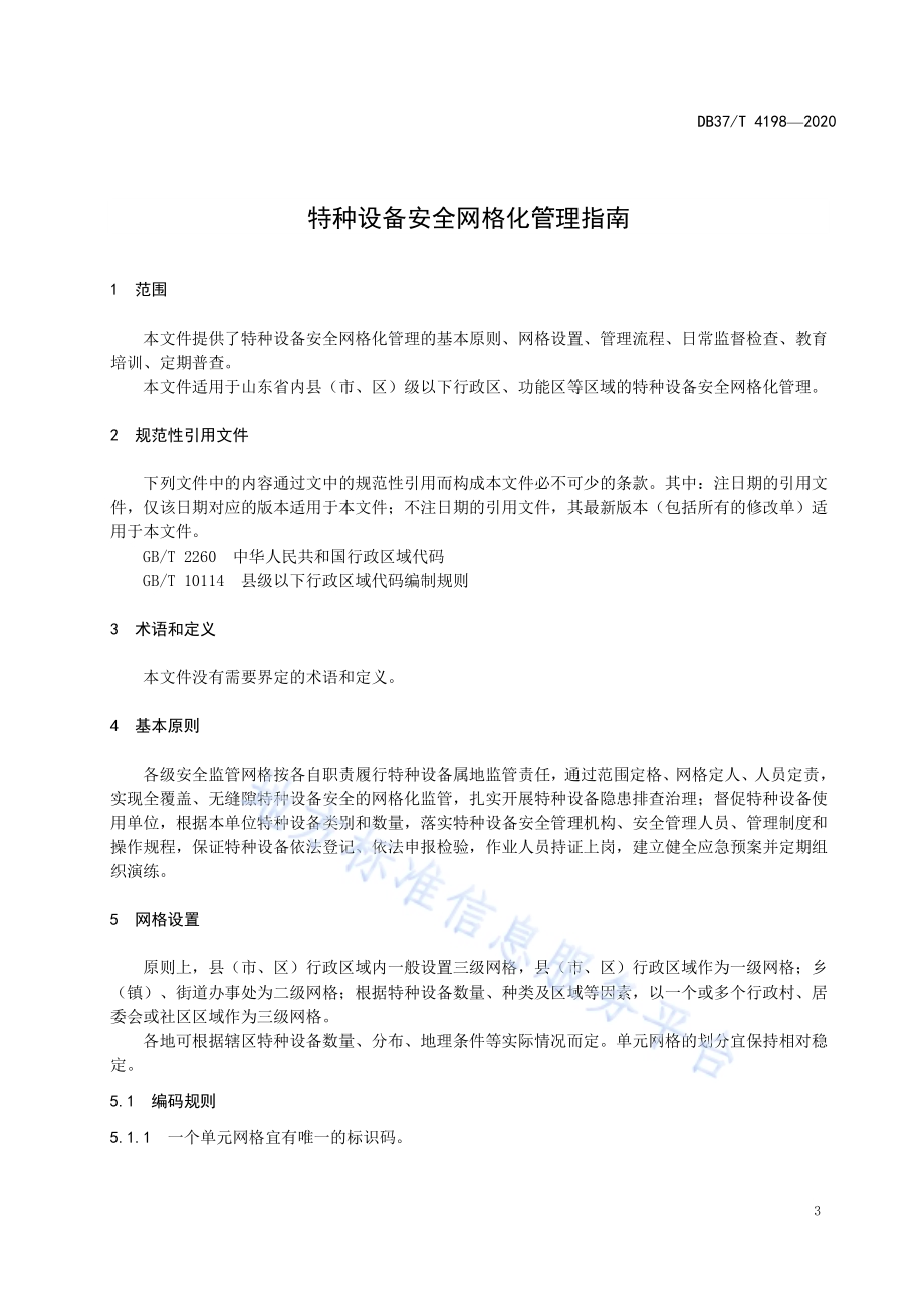 特种设备安全网格化管理指南DB37／T 4198—2020.pdf_第4页