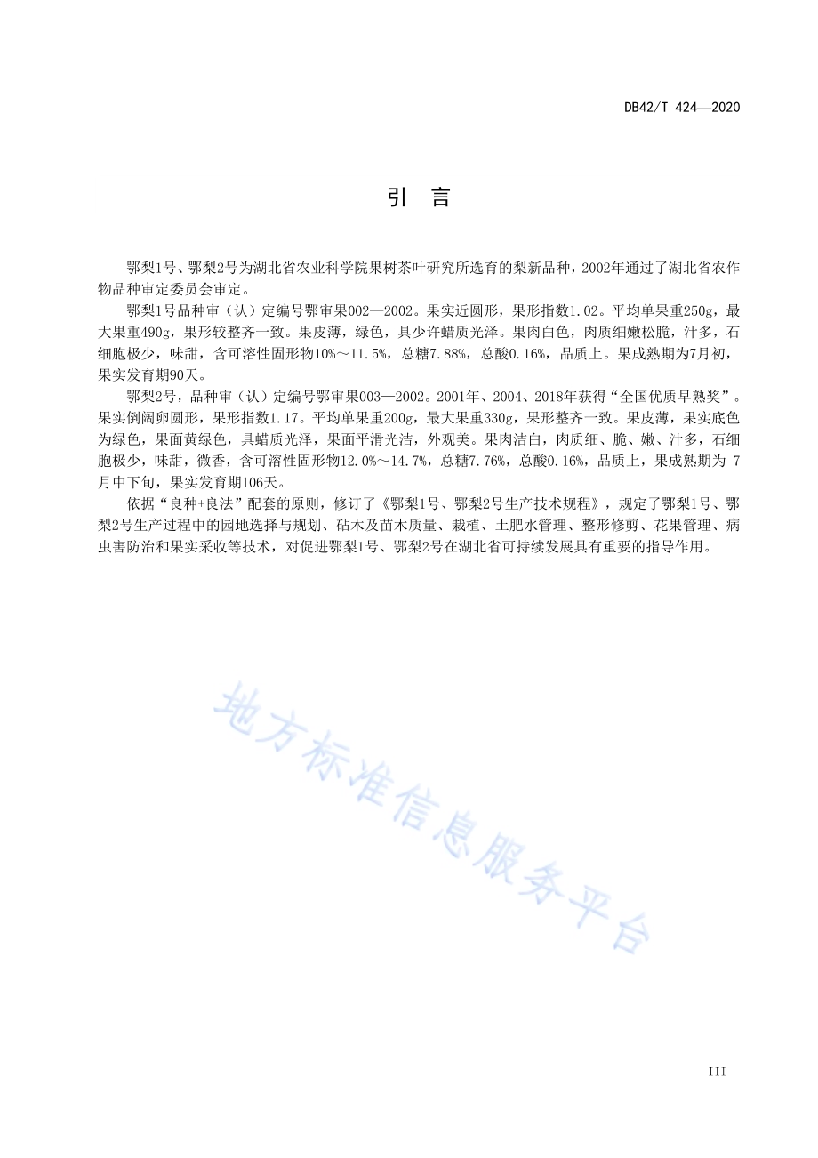 鄂梨1号、鄂梨2号生产技术规程DB42／T 424-2020.pdf_第5页