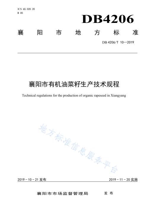 襄阳市有机油菜籽生产技术规程DB4206／T 10-2019.pdf