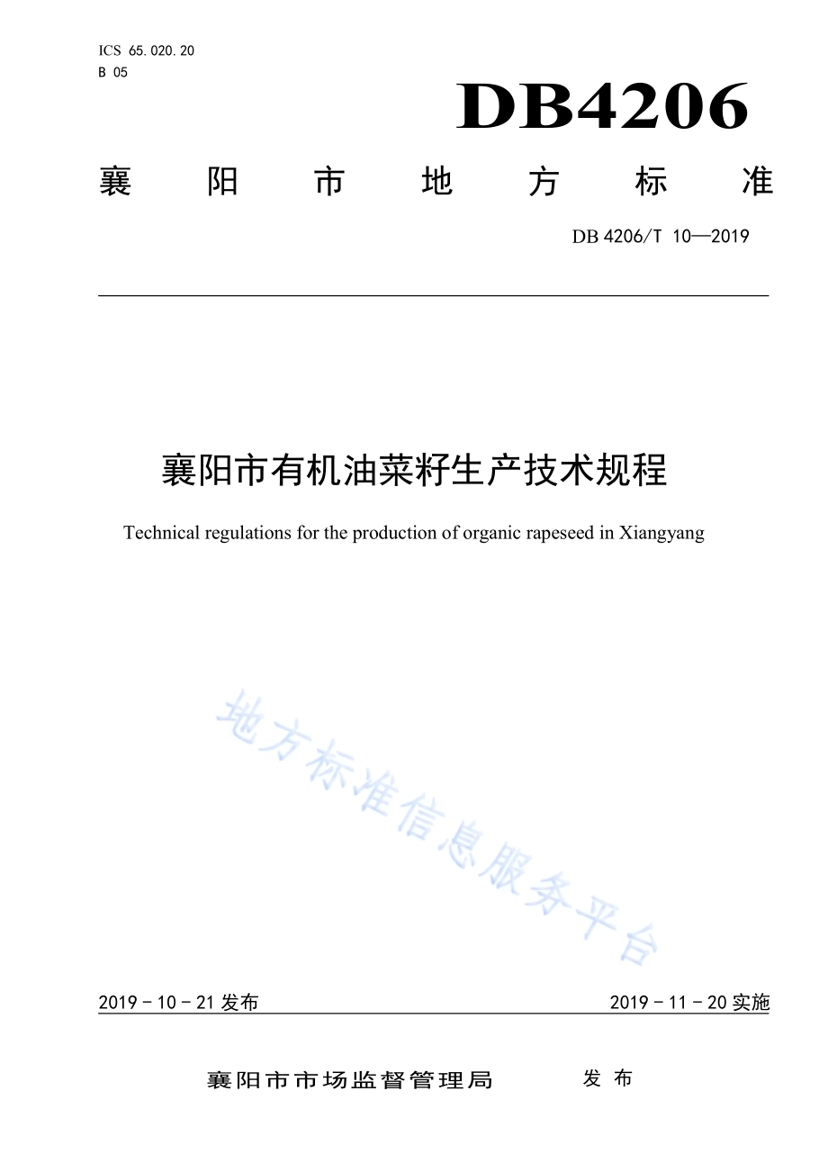 襄阳市有机油菜籽生产技术规程DB4206／T 10-2019.pdf_第1页