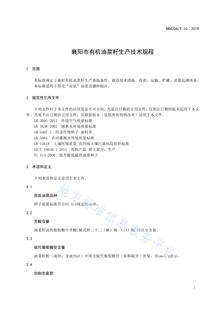 襄阳市有机油菜籽生产技术规程DB4206／T 10-2019.pdf_第4页