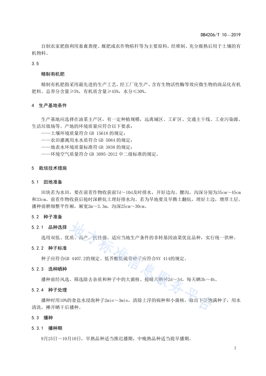 襄阳市有机油菜籽生产技术规程DB4206／T 10-2019.pdf_第5页