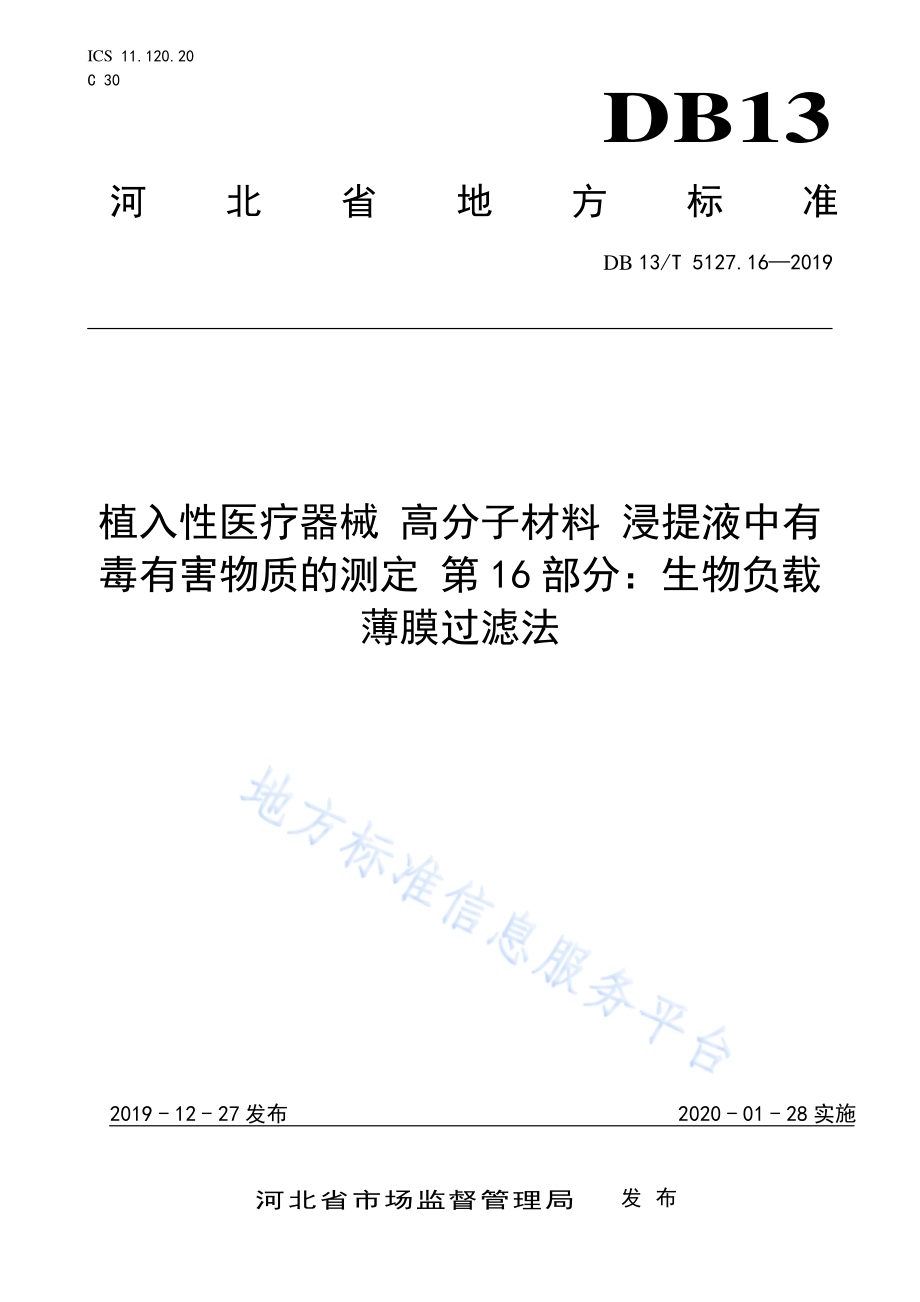 植入性医疗器械 高分子材料 浸提液中有毒有害物质的测定 生物负载薄膜过滤法DB13／T 5127.16-2019.pdf_第1页