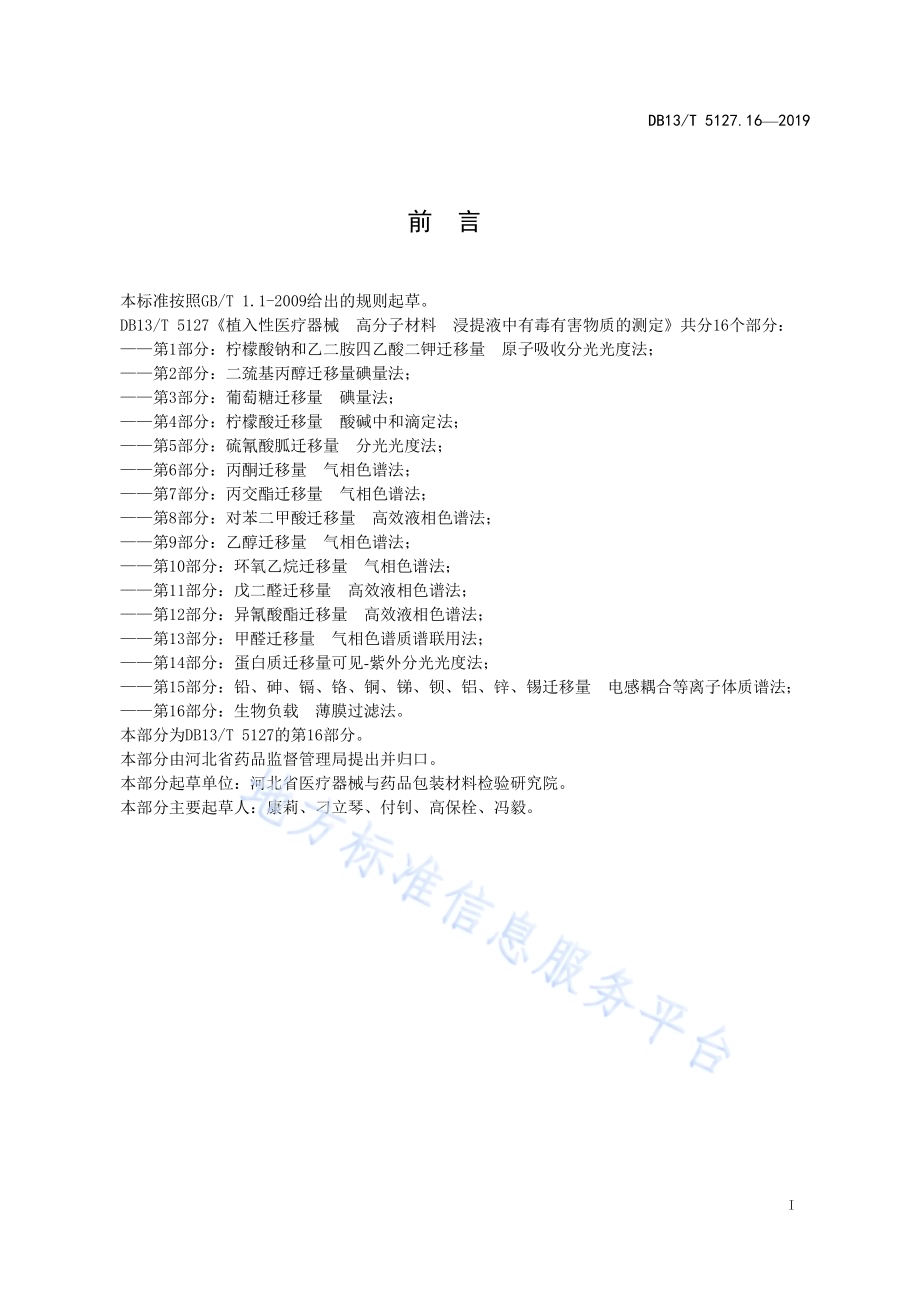 植入性医疗器械 高分子材料 浸提液中有毒有害物质的测定 生物负载薄膜过滤法DB13／T 5127.16-2019.pdf_第3页