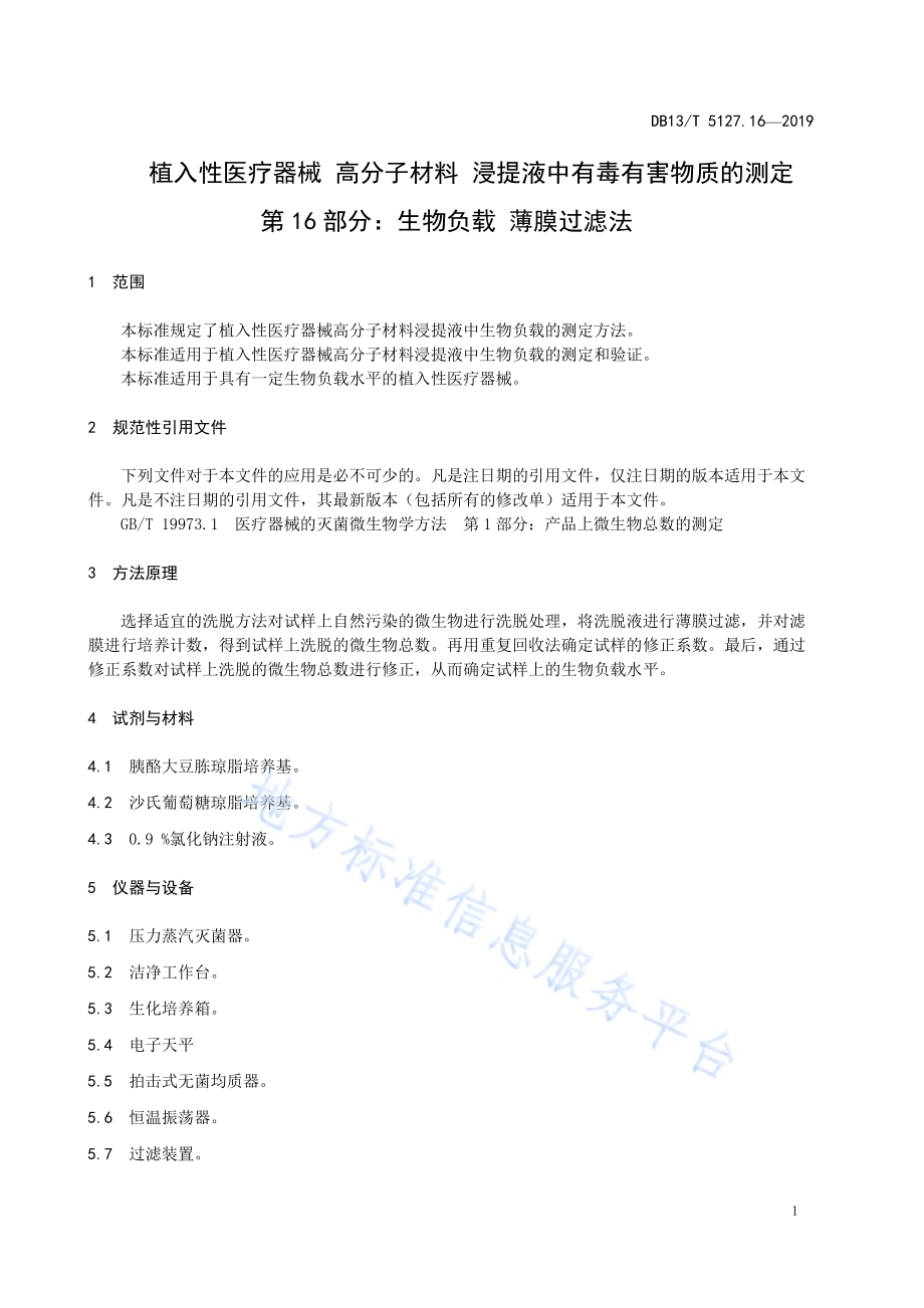 植入性医疗器械 高分子材料 浸提液中有毒有害物质的测定 生物负载薄膜过滤法DB13／T 5127.16-2019.pdf_第5页