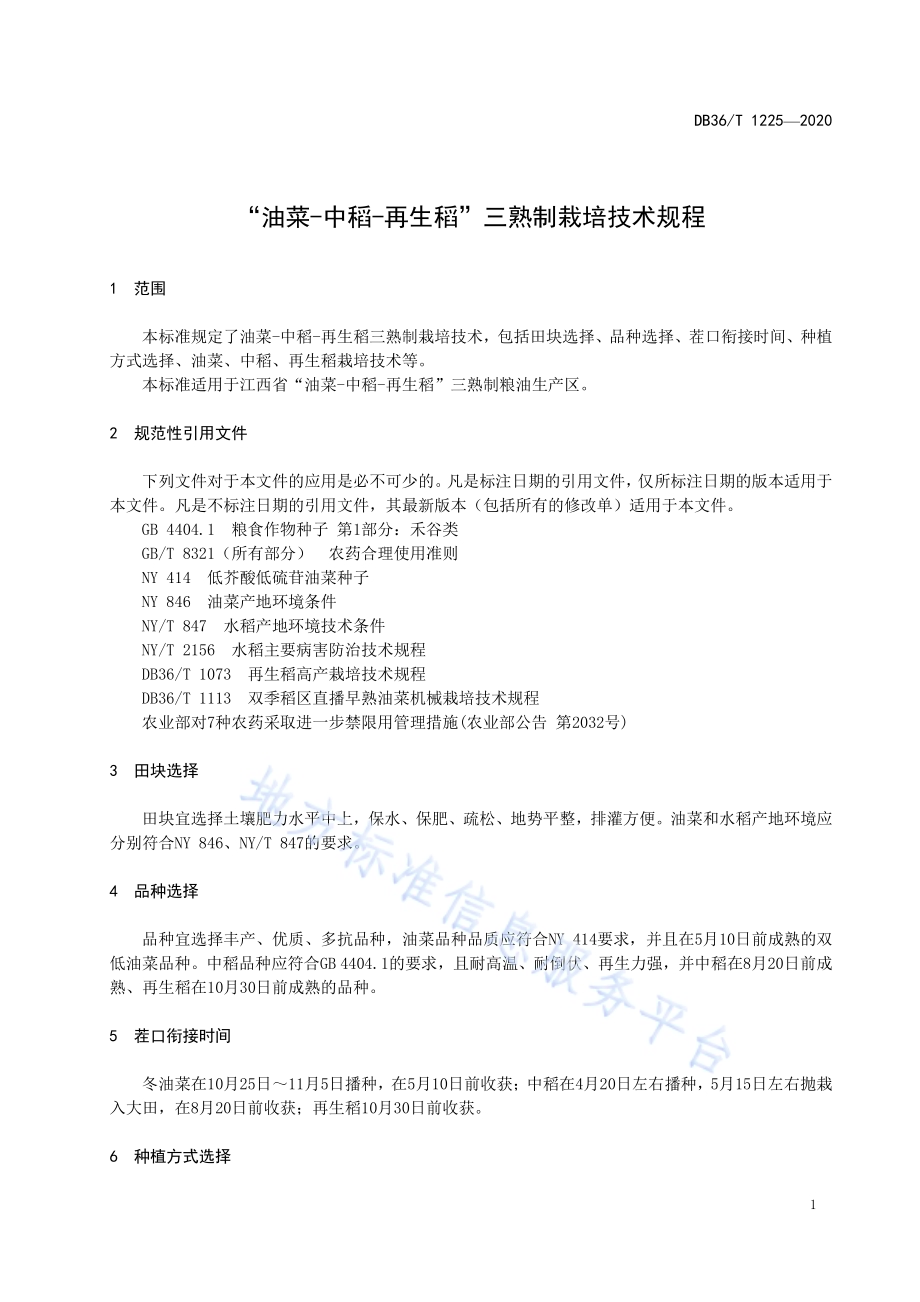 “油菜-中稻-再生稻”三熟制栽培技术规程DB36／T 1225-2020.pdf_第5页