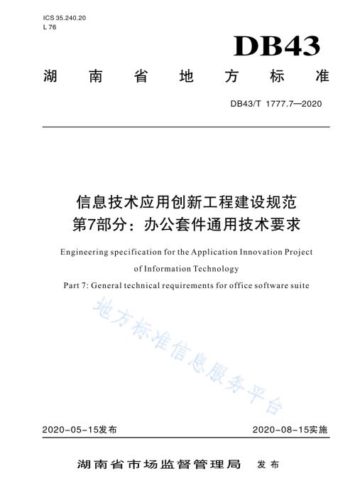 信息技术应用创新工程建设规范 第7部分：办公套件机通用技术要求DB43／T 1777.7-2020.pdf