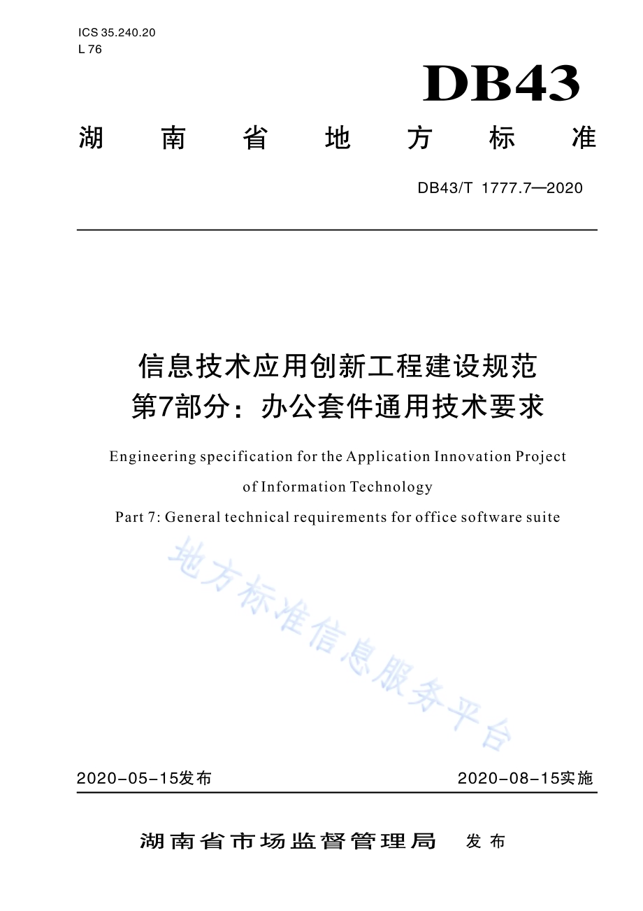 信息技术应用创新工程建设规范 第7部分：办公套件机通用技术要求DB43／T 1777.7-2020.pdf_第1页