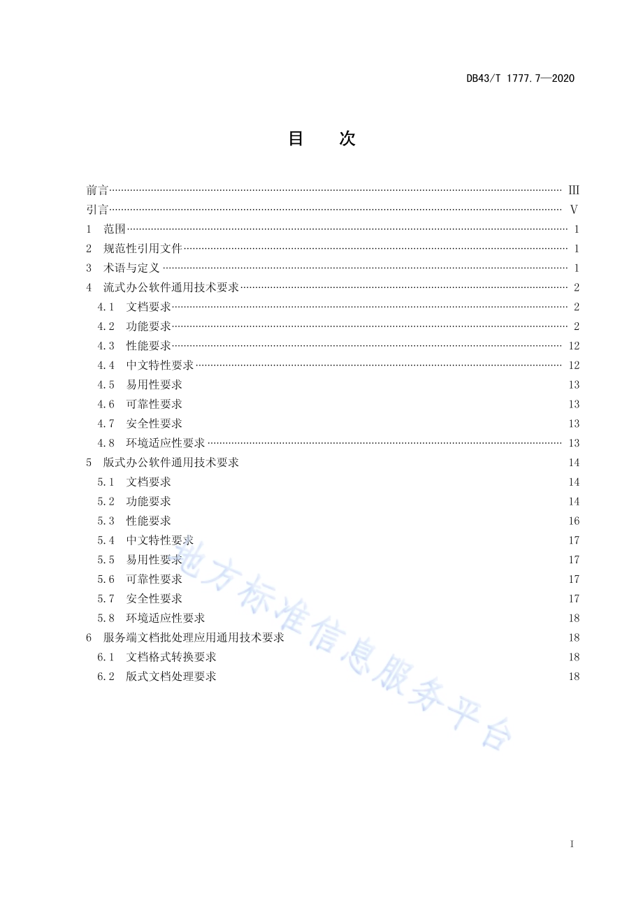 信息技术应用创新工程建设规范 第7部分：办公套件机通用技术要求DB43／T 1777.7-2020.pdf_第3页