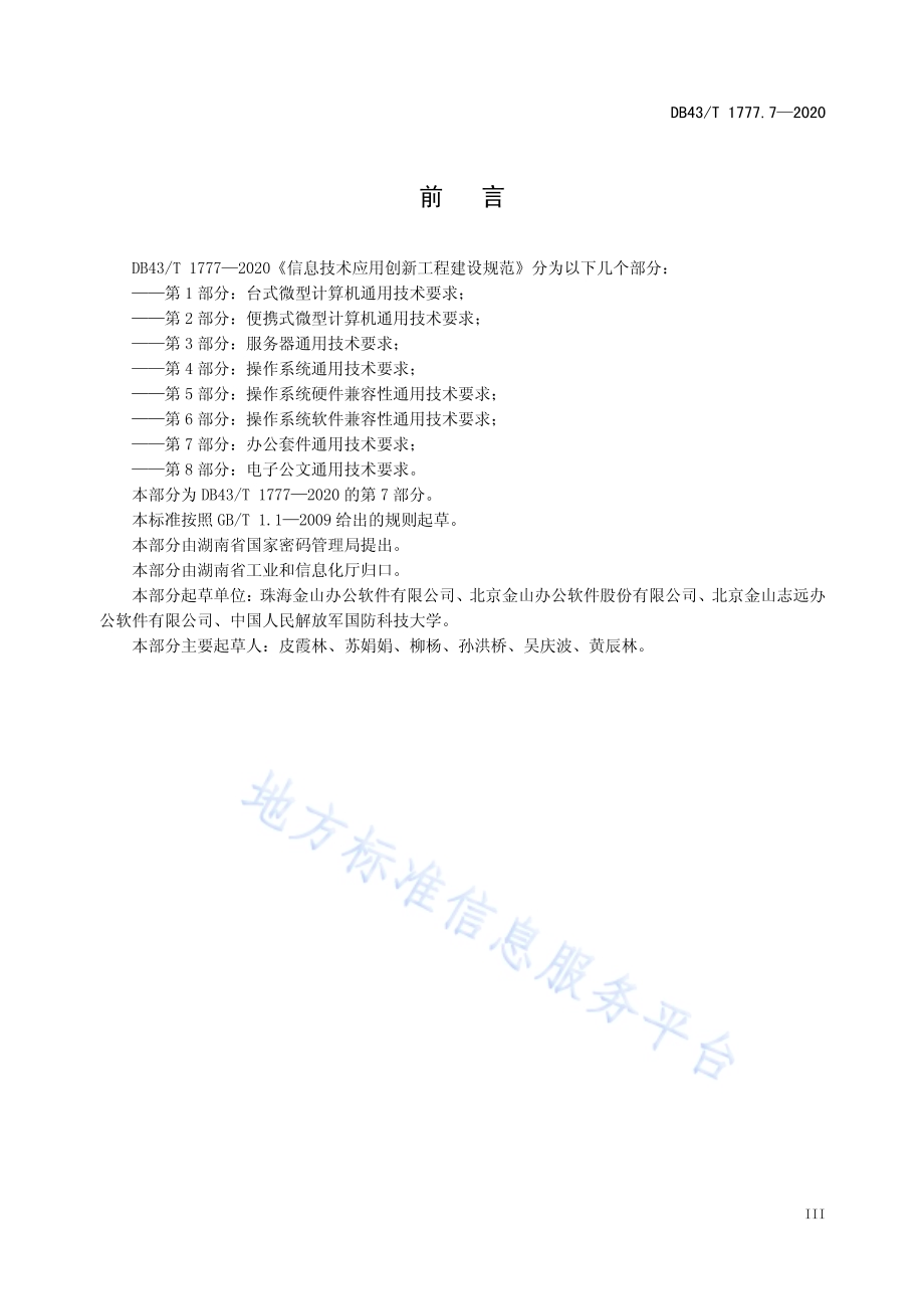 信息技术应用创新工程建设规范 第7部分：办公套件机通用技术要求DB43／T 1777.7-2020.pdf_第5页
