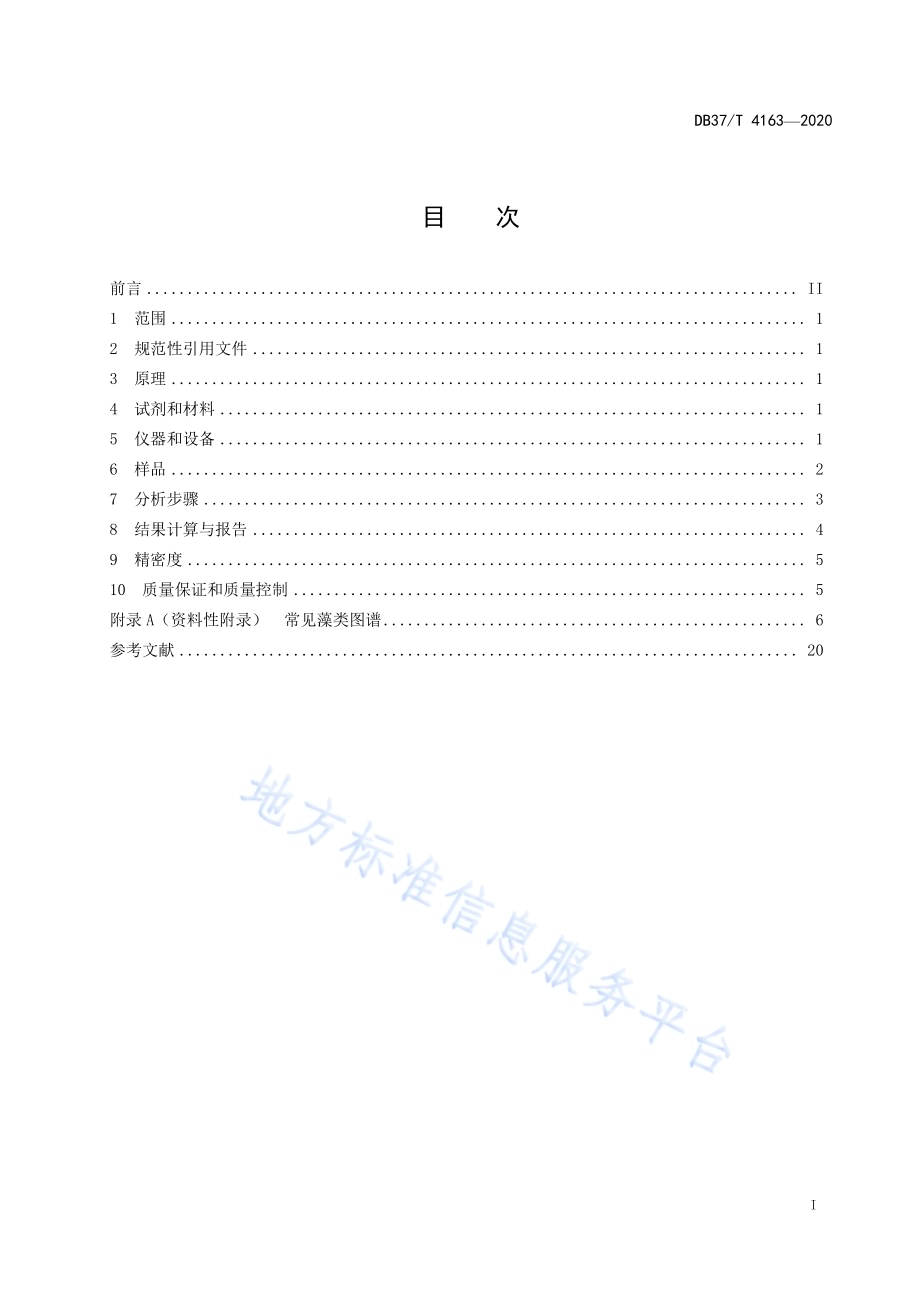 水质　藻类计数　视野计数法DB37／T 4163—2020.pdf_第3页