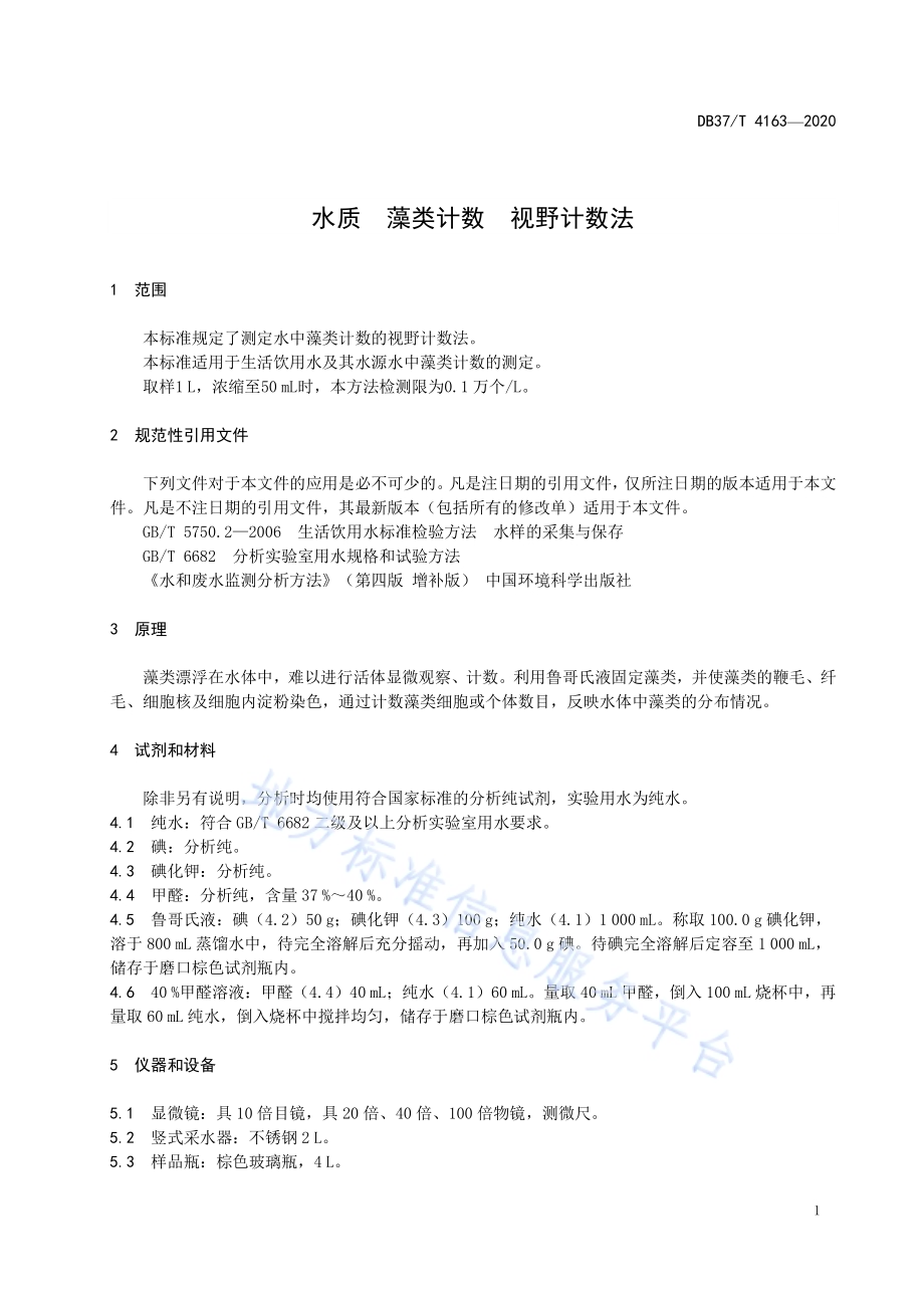 水质　藻类计数　视野计数法DB37／T 4163—2020.pdf_第5页