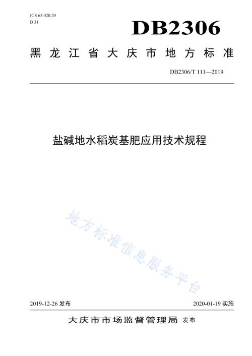 《盐碱地水稻炭基肥应用技术规程》DB2306／T111-2019.pdf