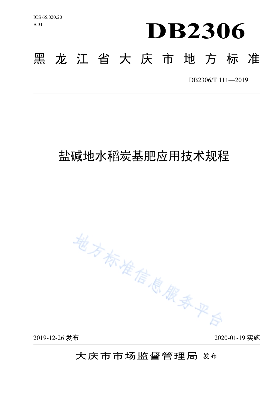 《盐碱地水稻炭基肥应用技术规程》DB2306／T111-2019.pdf_第1页