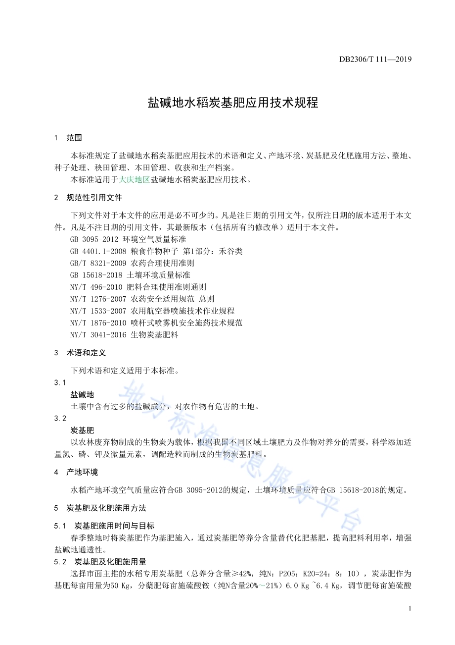 《盐碱地水稻炭基肥应用技术规程》DB2306／T111-2019.pdf_第4页