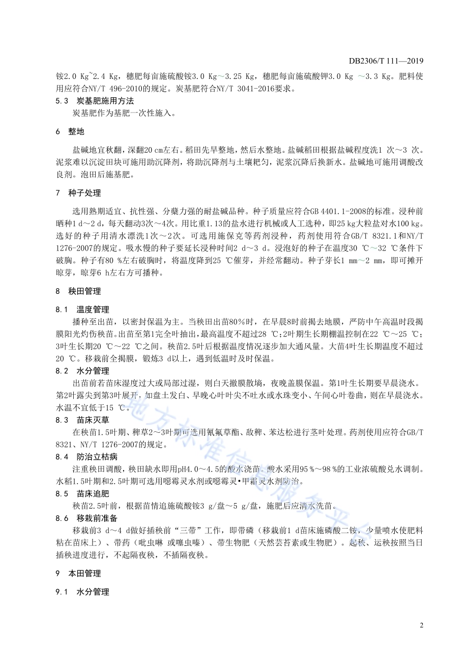 《盐碱地水稻炭基肥应用技术规程》DB2306／T111-2019.pdf_第5页