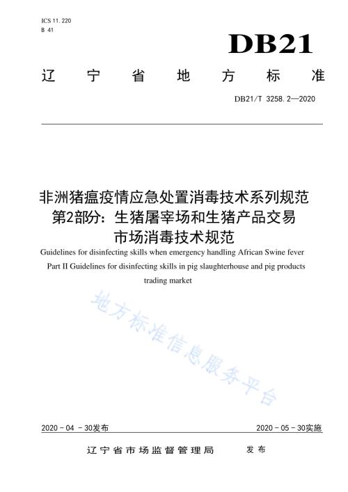 非洲猪瘟疫情应急处置消毒技术系列规范 第2部分：生猪屠宰场和生猪产品交易市场消毒技术规范DB21／T 3258.2—2020.pdf