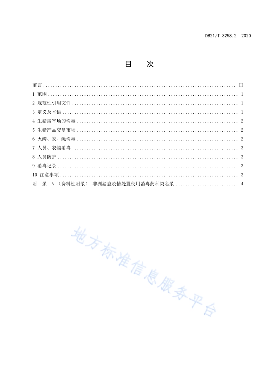 非洲猪瘟疫情应急处置消毒技术系列规范 第2部分：生猪屠宰场和生猪产品交易市场消毒技术规范DB21／T 3258.2—2020.pdf_第3页