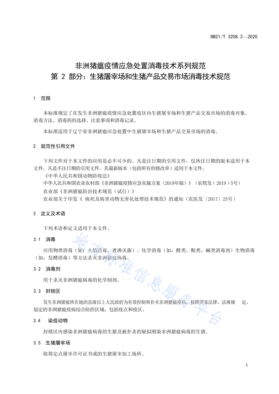 非洲猪瘟疫情应急处置消毒技术系列规范 第2部分：生猪屠宰场和生猪产品交易市场消毒技术规范DB21／T 3258.2—2020.pdf_第5页