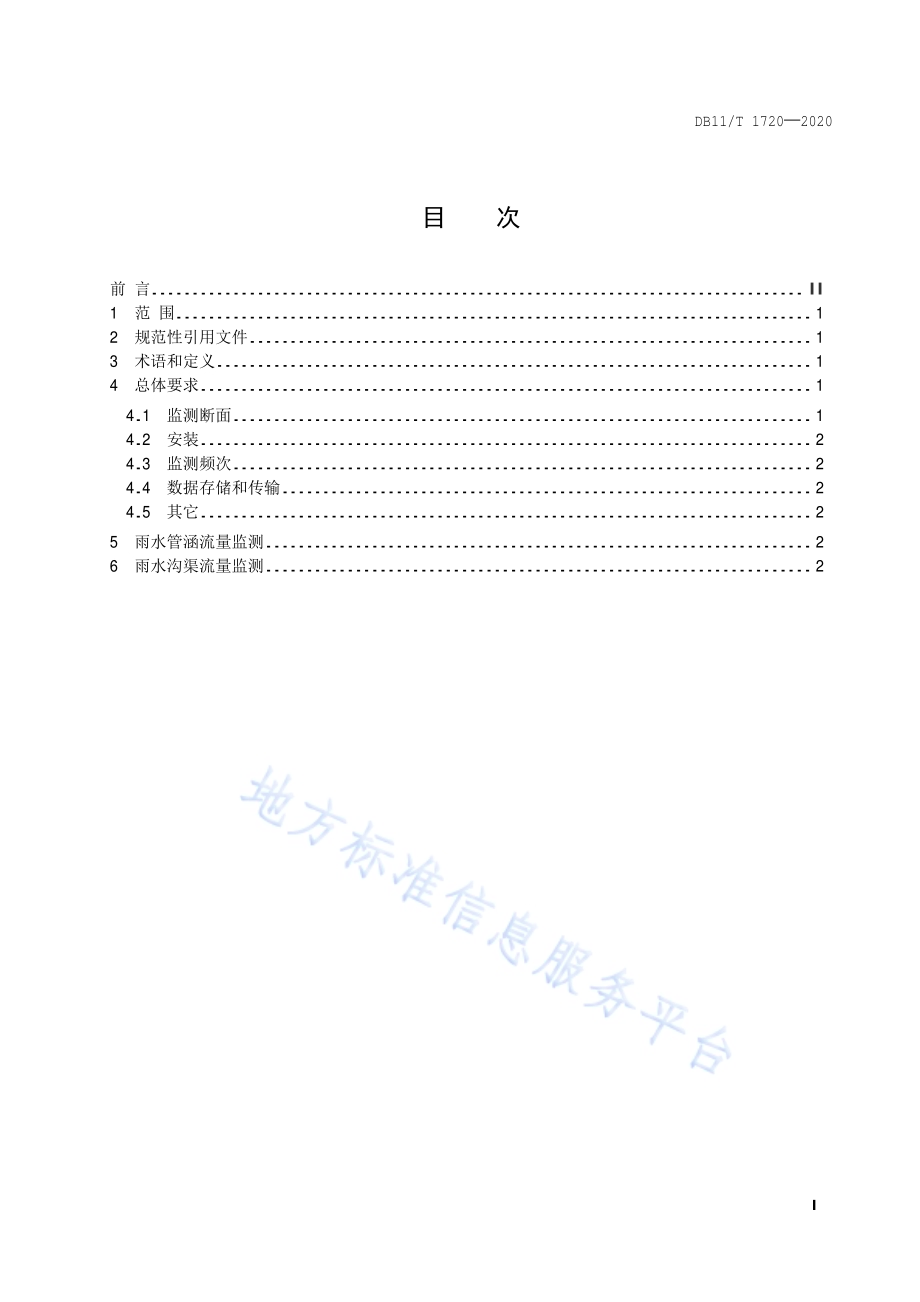 城市雨水管渠流量监测基本要求DB11／T 1720-2020.pdf_第2页