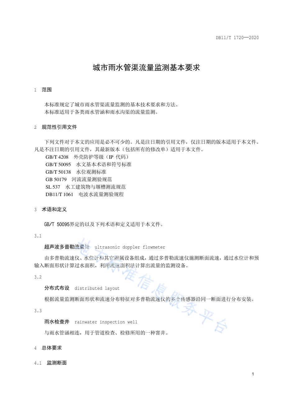 城市雨水管渠流量监测基本要求DB11／T 1720-2020.pdf_第4页