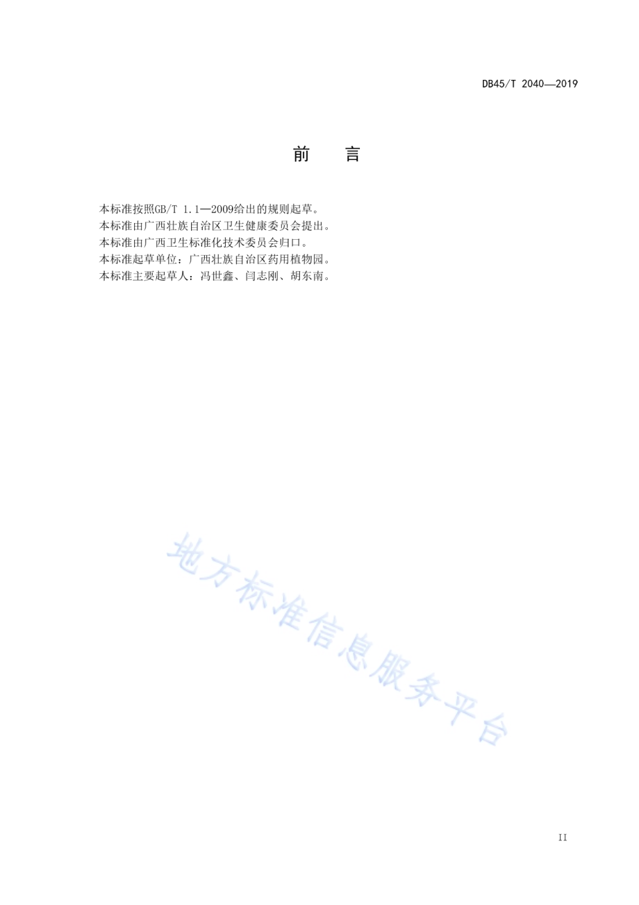 中药材黄藤栽培技术规程DB45／T 2040-2019.pdf_第5页