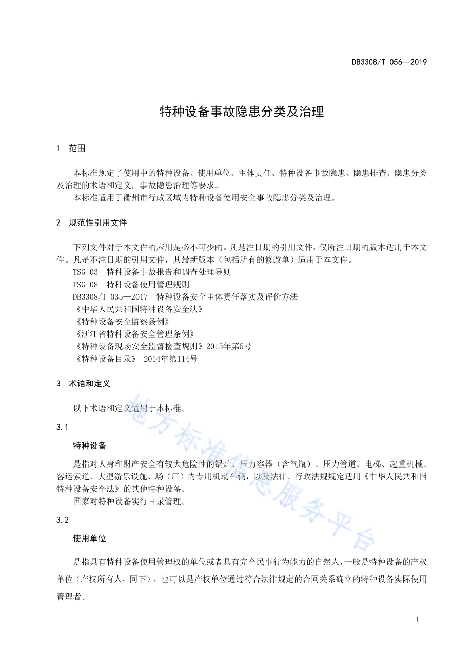 特种设备事故隐患分类及治理DB3308／T 056-2019.pdf_第3页