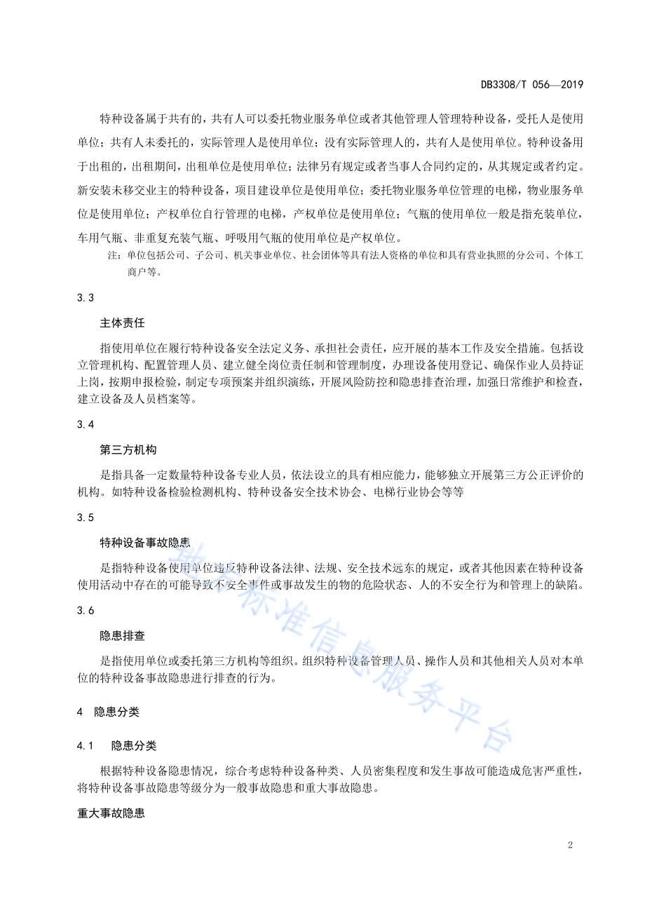 特种设备事故隐患分类及治理DB3308／T 056-2019.pdf_第4页