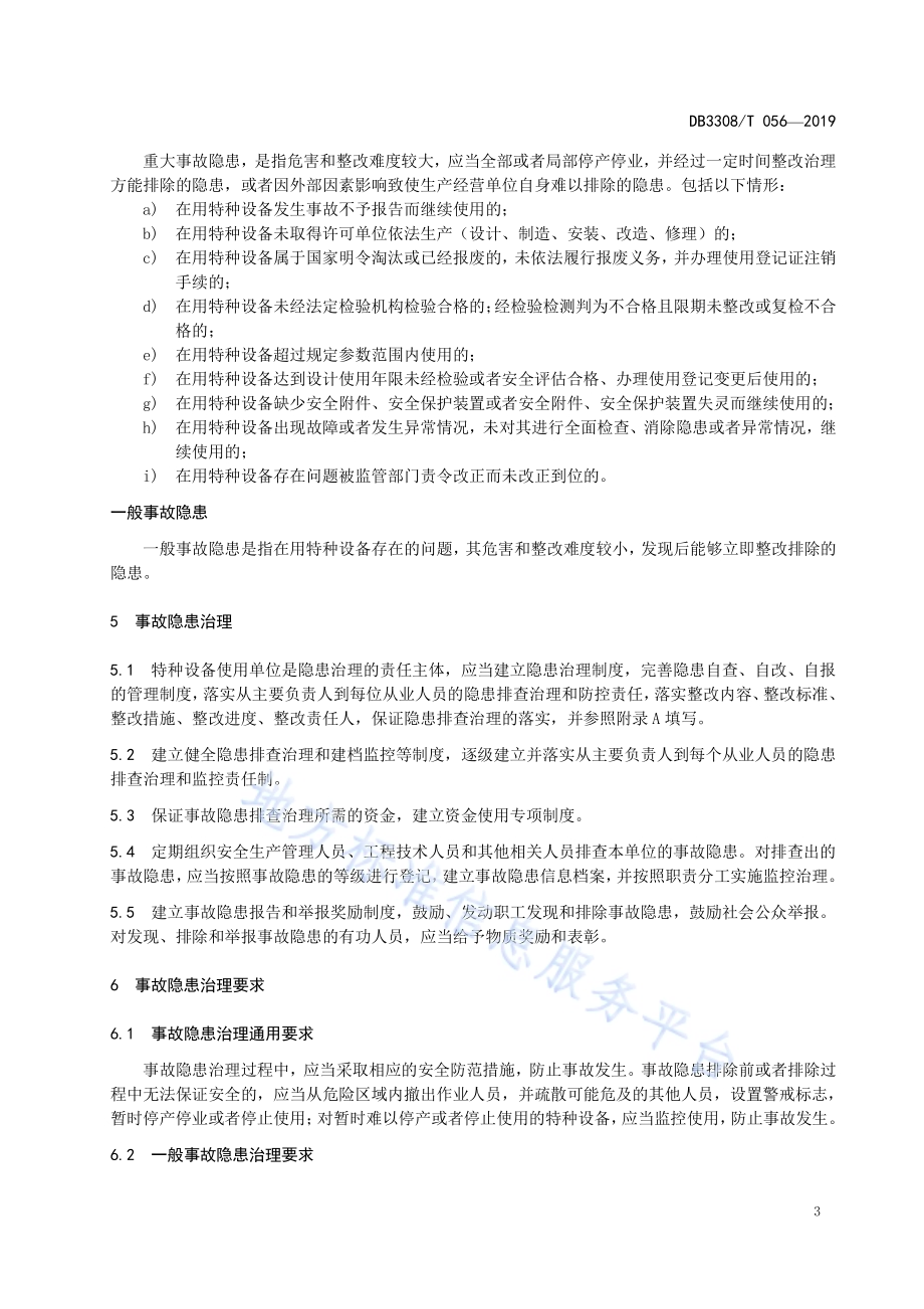 特种设备事故隐患分类及治理DB3308／T 056-2019.pdf_第5页