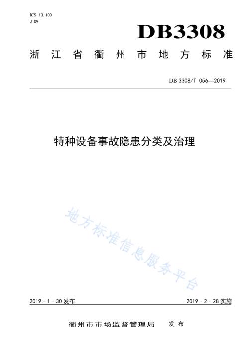 特种设备事故隐患分类及治理DB3308／T 056-2019.pdf