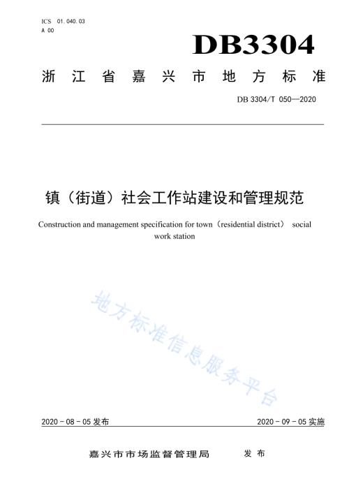 镇（街道）社会工作站建设和管理规范DB3304／T 050－2020.pdf