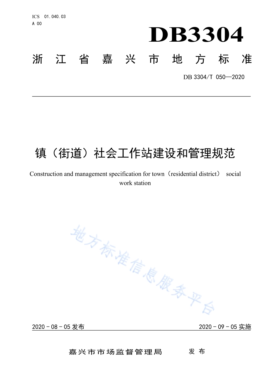 镇（街道）社会工作站建设和管理规范DB3304／T 050－2020.pdf_第1页
