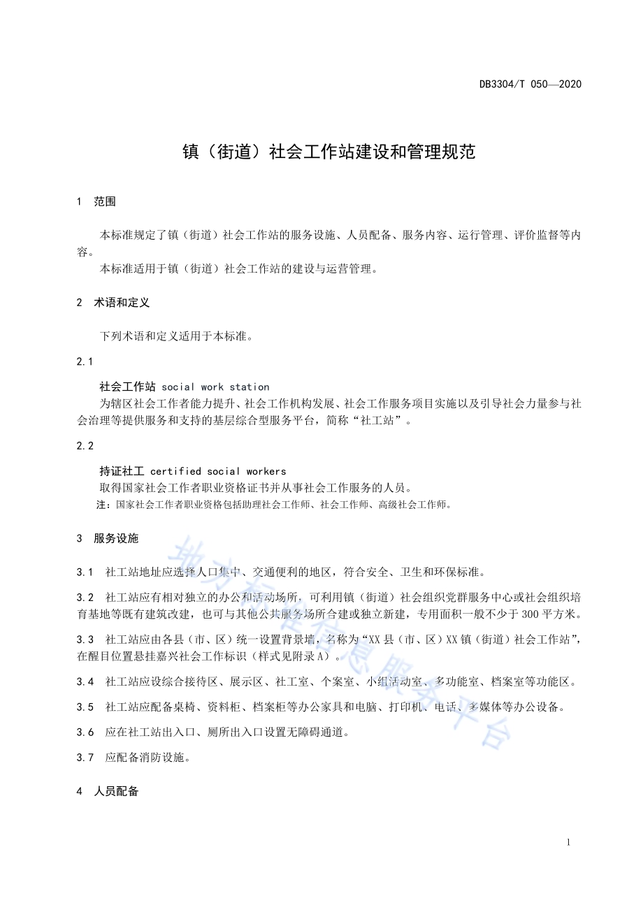 镇（街道）社会工作站建设和管理规范DB3304／T 050－2020.pdf_第3页