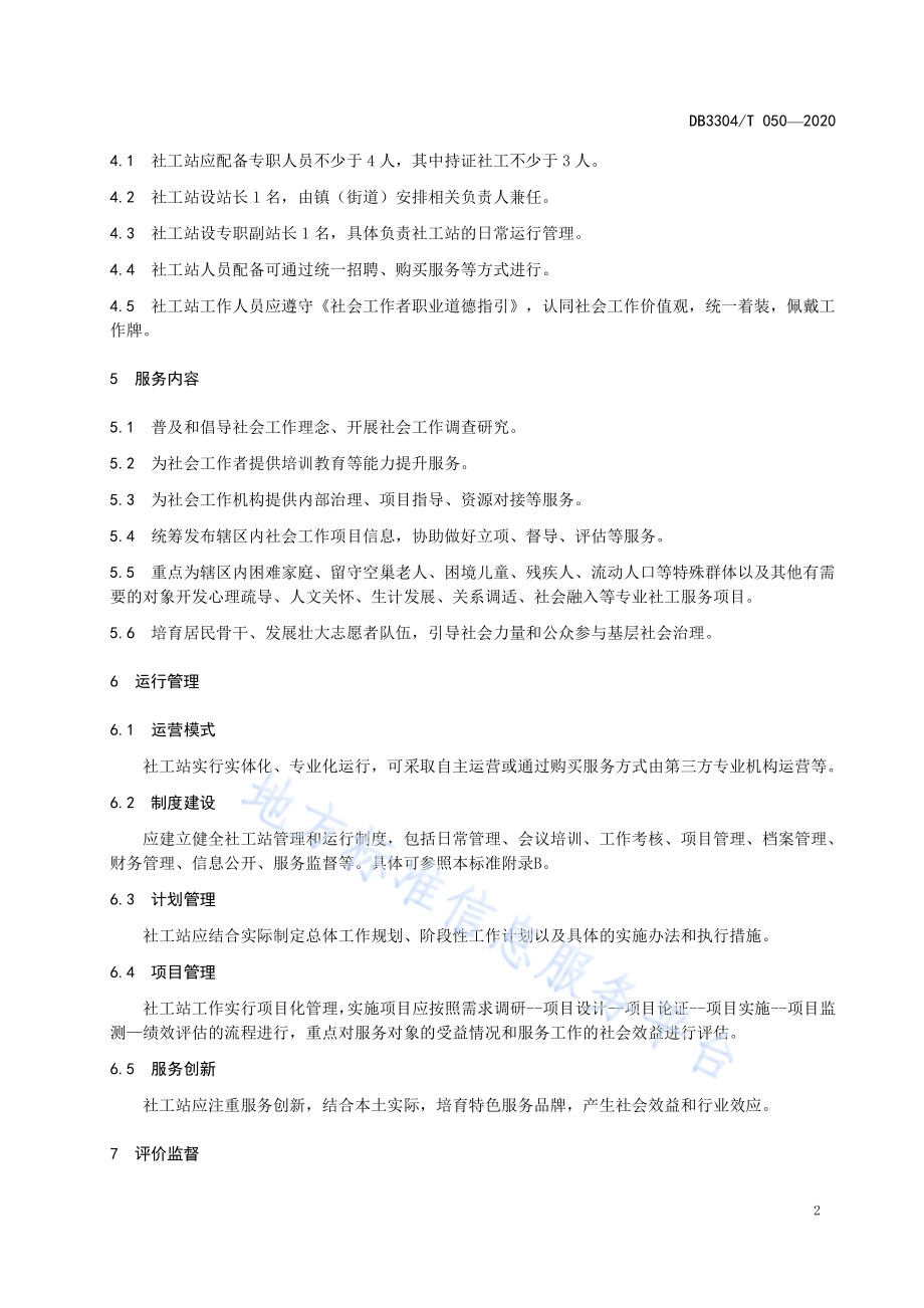 镇（街道）社会工作站建设和管理规范DB3304／T 050－2020.pdf_第4页