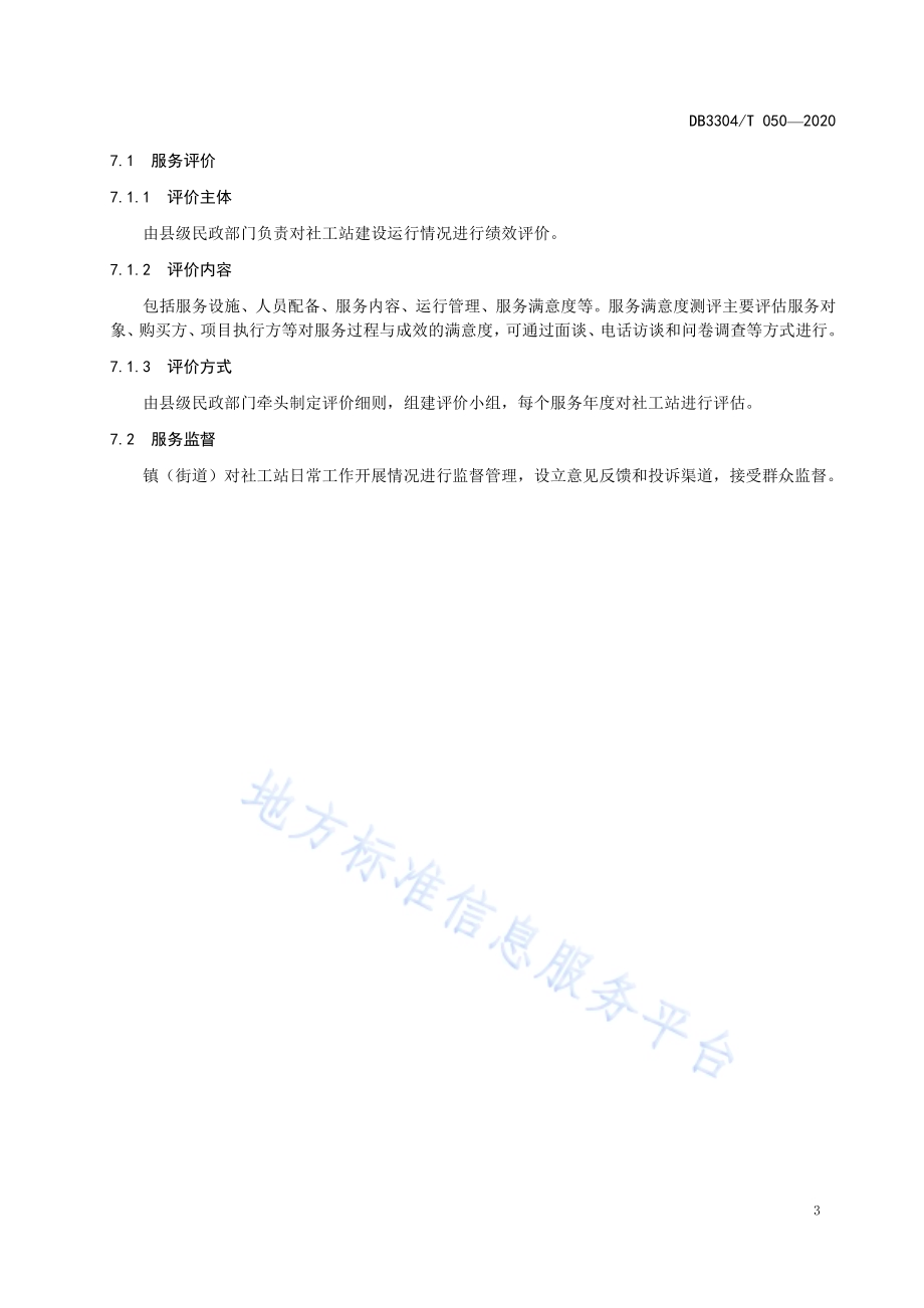 镇（街道）社会工作站建设和管理规范DB3304／T 050－2020.pdf_第5页