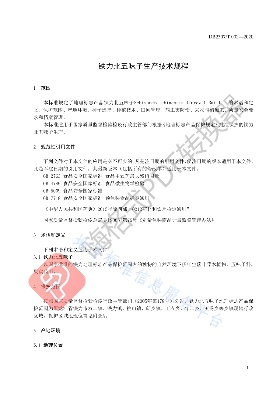 铁力北五味子生产技术规程DB2307／T002-2020.pdf_第3页