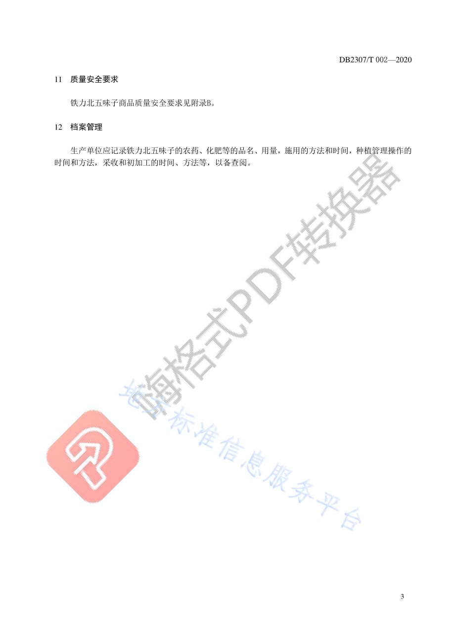铁力北五味子生产技术规程DB2307／T002-2020.pdf_第5页