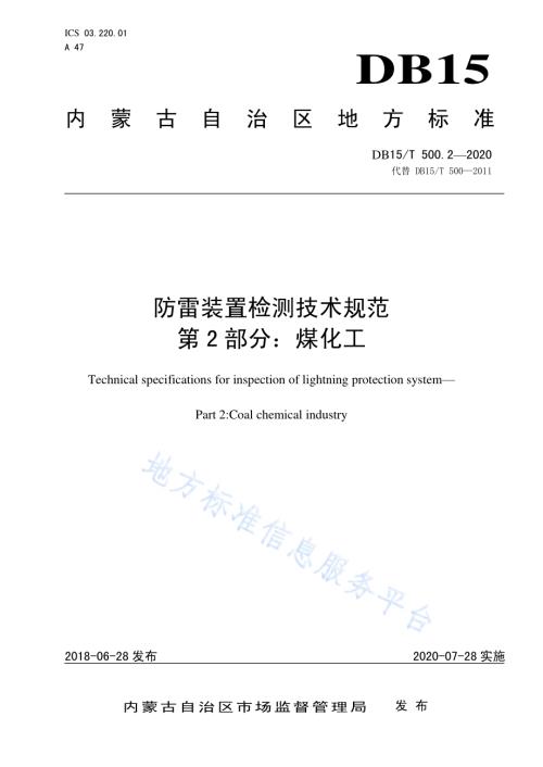 防雷装置检测技术规范第2部分：煤化工DB15／T 500.2—2020.pdf