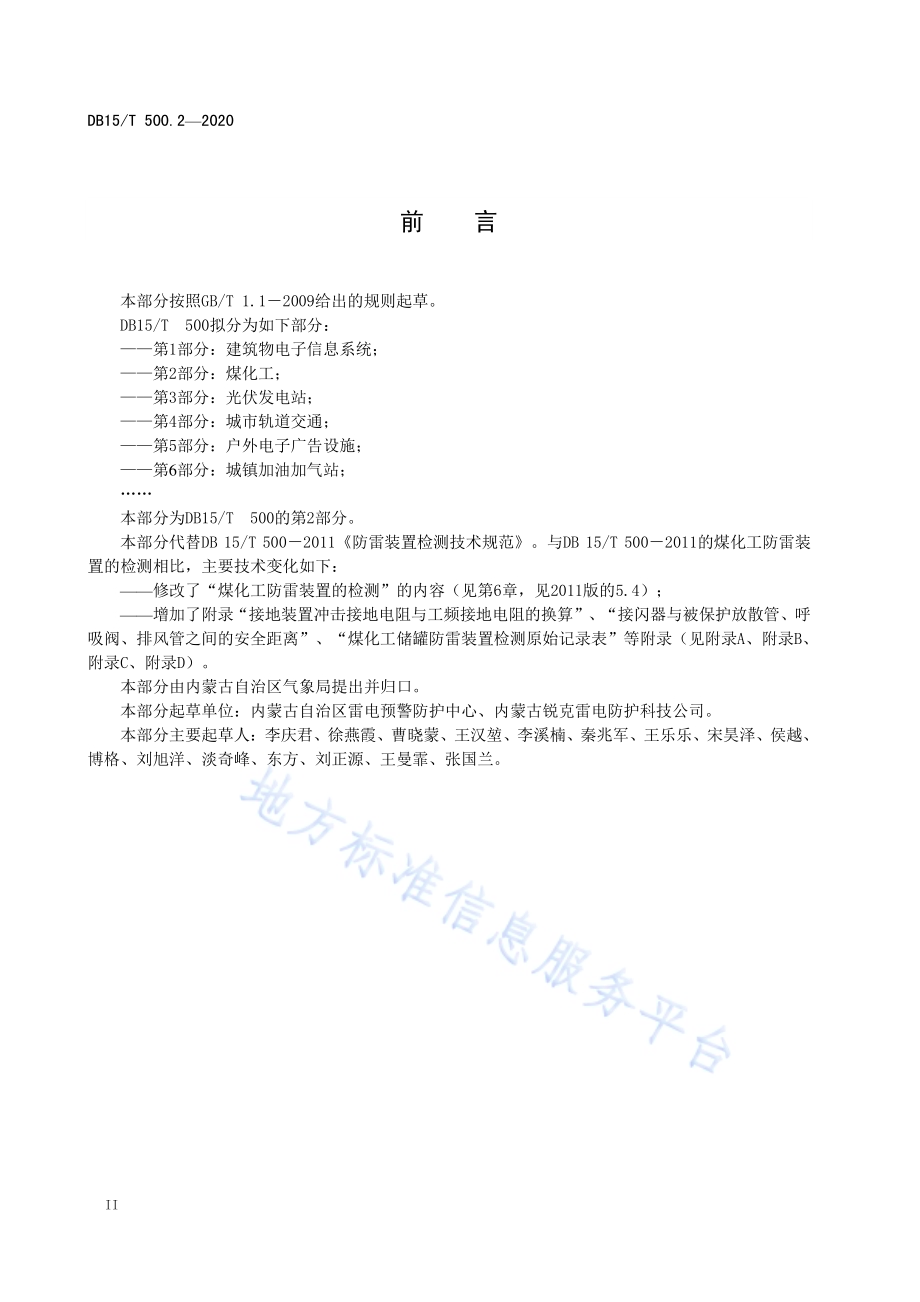 防雷装置检测技术规范第2部分：煤化工DB15／T 500.2—2020.pdf_第4页