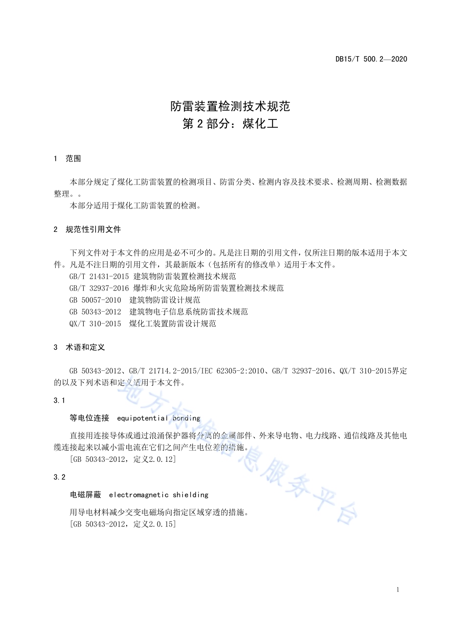 防雷装置检测技术规范第2部分：煤化工DB15／T 500.2—2020.pdf_第5页
