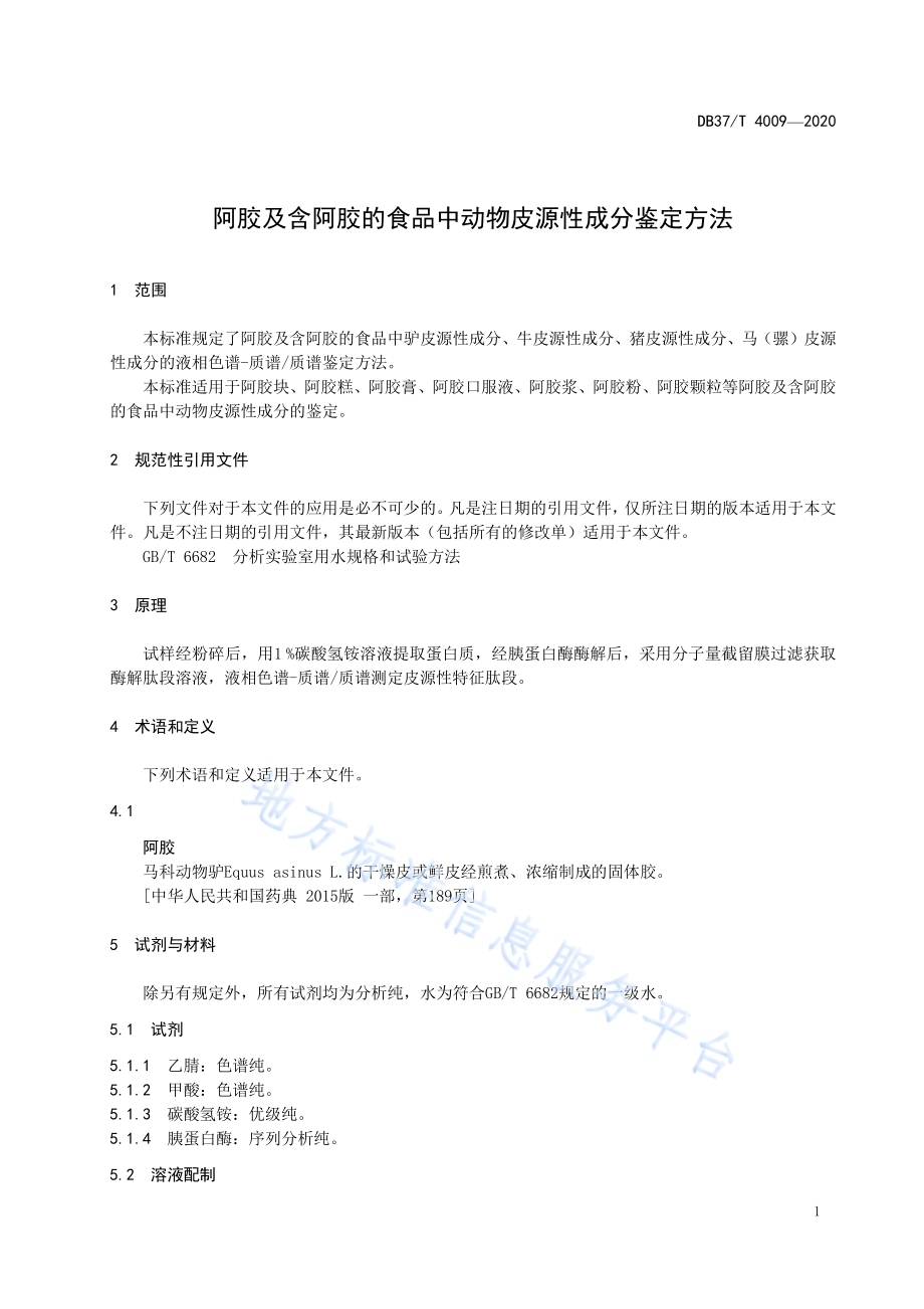阿胶及含阿胶的食品中动物皮源性成分鉴定方法DB37／T 4009—2020.pdf_第5页